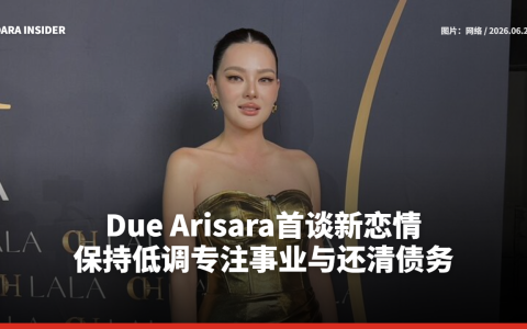 Due Arisara首谈新恋情 保持低调专注事业与还清债务