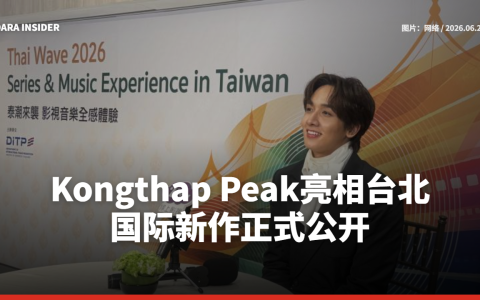 Kongthap Peak亮相台北 国际新作正式公开