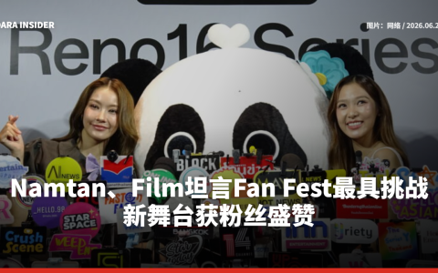 Namtan、Film坦言Fan Fest最具挑战 新舞台获粉丝盛赞