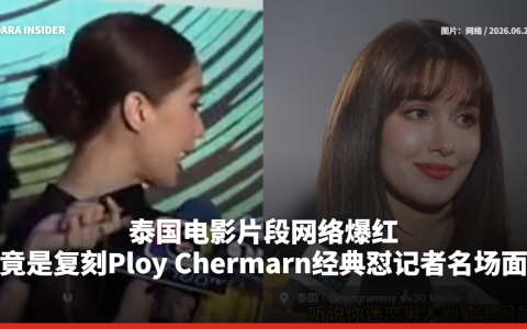 泰国电影片段走红 竟是复刻Ploy Chermarn经典怼记者名场面