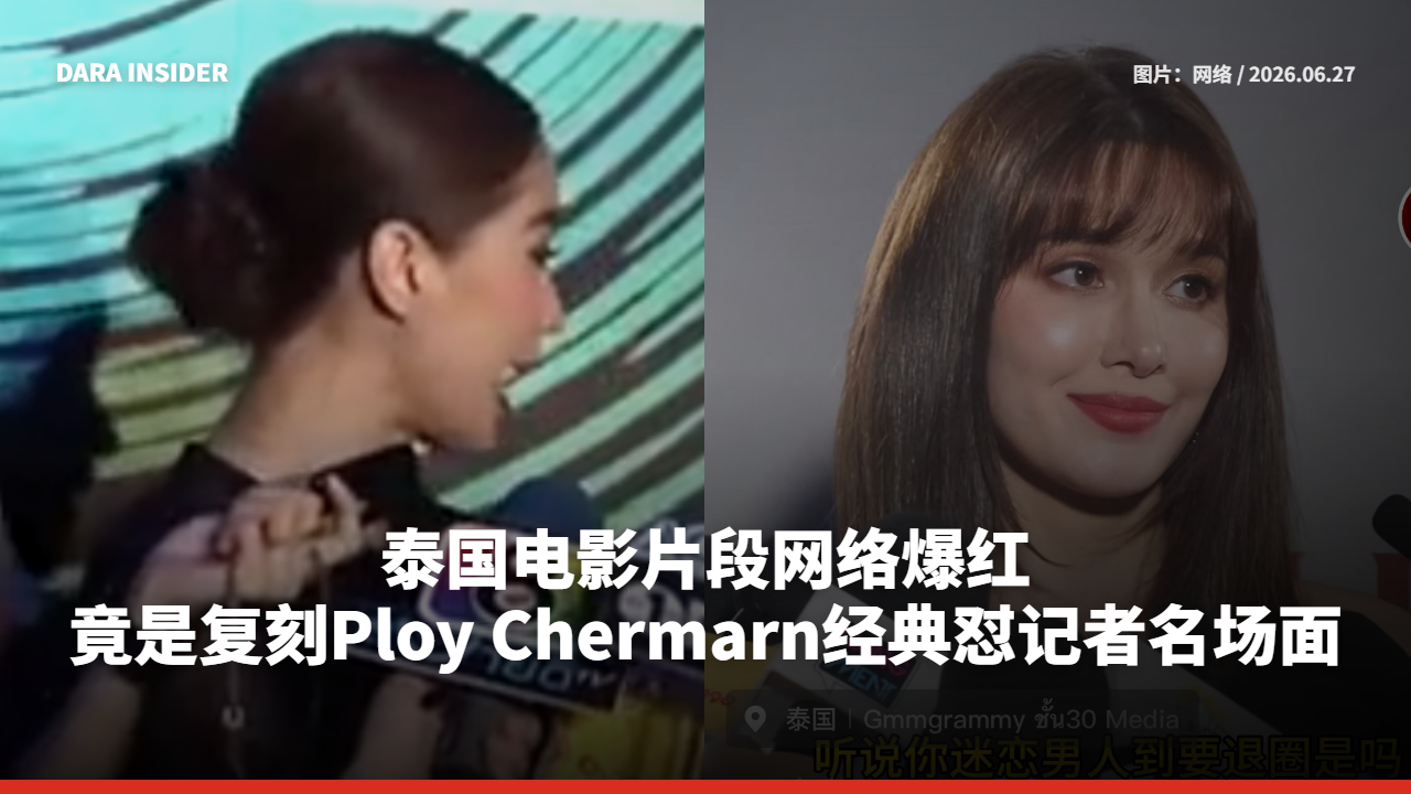 泰国电影片段走红 竟是复刻Ploy Chermarn经典怼记者名场面