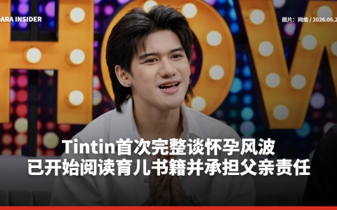 Tintin首次完整谈怀孕风波 已开始阅读育儿书籍并承担父亲责任