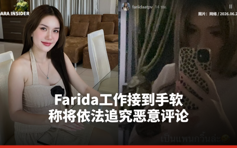 Farida工作接到手软 称将依法追究恶意评论