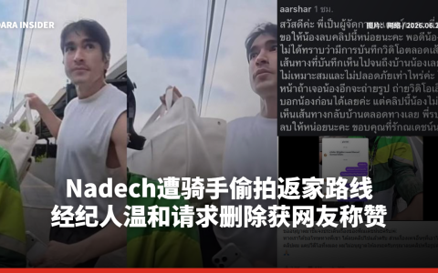 Nadech遭骑手偷拍返家路线 经纪人温和请求删除获网友称赞