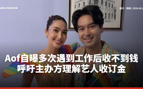 Aof Chanapol自曝多次遇到工作后收不到钱 呼吁主办方理解艺人收订金