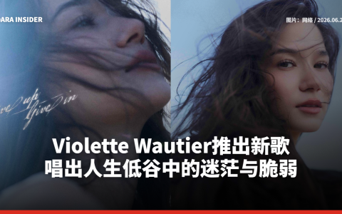 Violette Wautier推出新歌 唱出人生低谷中的迷茫与脆弱