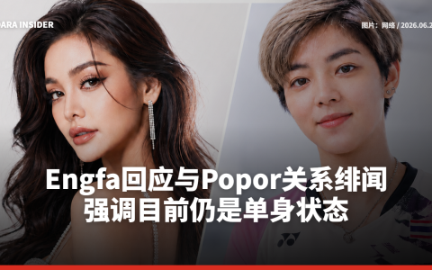 Engfa回应与Popor关系绯闻 强调目前仍是单身状态