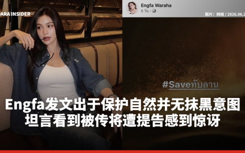 Engfa发文出于保护自然并无抹黑意图 坦言看到被传将遭提告感到惊讶