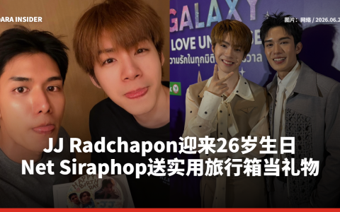 JJ Radchapon迎来26岁生日，Net Siraphop送实用旅行箱当礼物