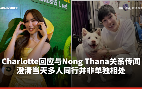 Charlotte回应与Nong Thana关系传闻 澄清当天多人同行并非单独相处