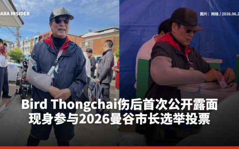 Bird Thongchai伤后首次公开露面 现身参与2026曼谷市长选举投票