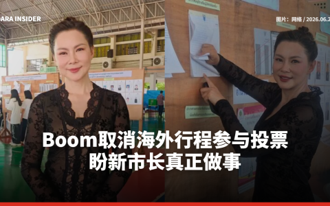 Boom Panadda取消海外行程参与曼谷市长选举投票 盼新市长真正做事