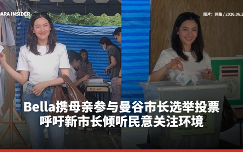 Bella Ranee携母亲参与曼谷市长选举投票 呼吁新市长倾听民意关注环境