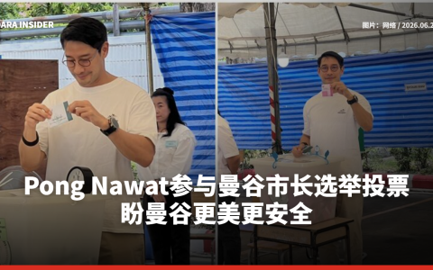 Pong Nawat参与曼谷市长选举投票 盼曼谷更美更安全