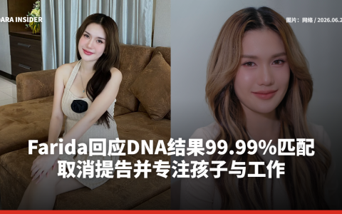 Farida回应DNA结果99.99%匹配 取消提告并专注孩子与工作