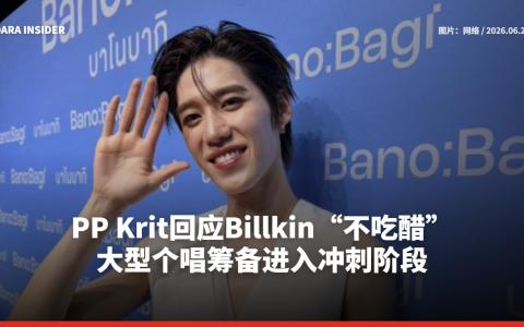 PP Krit回应Billkin“不吃醋” 大型个唱筹备进入冲刺阶段