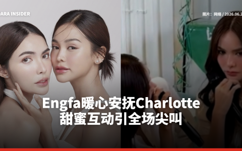 Engfa暖心安抚Charlotte 甜蜜互动引全场尖叫
