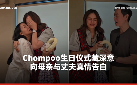 Chompoo生日仪式藏深意 向母亲与丈夫真情告白