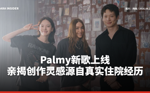 Palmy新歌上线 亲揭创作灵感源自真实住院经历