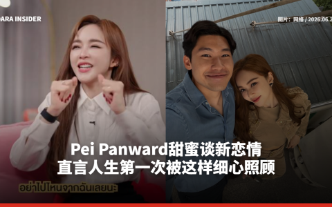 Pei Panward甜蜜谈新恋情 直言人生第一次被这样细心照顾