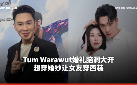 Tum Warawut婚礼脑洞大开 想穿婚纱让女友穿西装