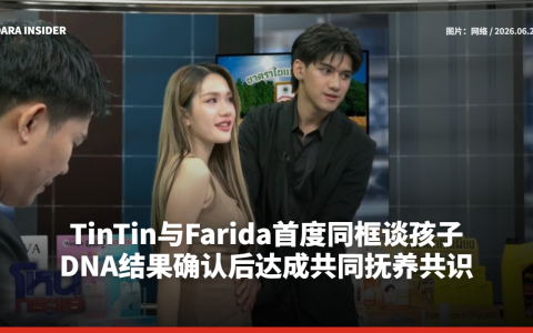 TinTin与Farida首度同框谈孩子 DNA结果确认后达成共同抚养共识