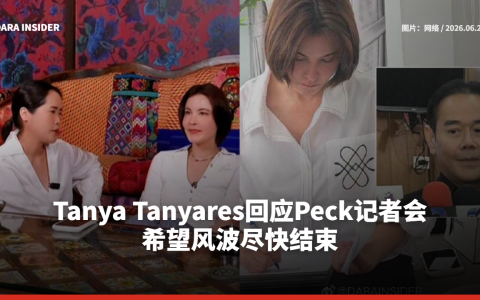 Tanya Tanyares回应Peck记者会 希望风波尽快结束