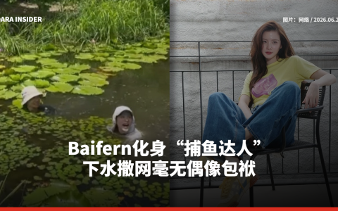 Baifern化身“捕鱼达人” 下水撒网毫无偶像包袱