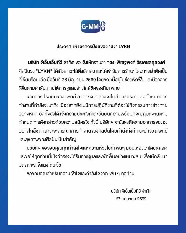 Hong LYKN因阑尾炎接受手术 GMMTV更新恢复情况称已逐步好转