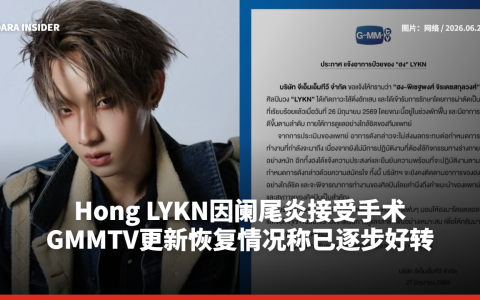 Hong LYKN因阑尾炎接受手术 GMMTV更新恢复情况称已逐步好转
