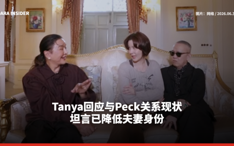Tanya回应与Peck关系现状 坦言已降低夫妻身份