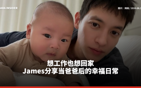 想工作也想回家 James Jirayu分享当爸爸后的幸福日常