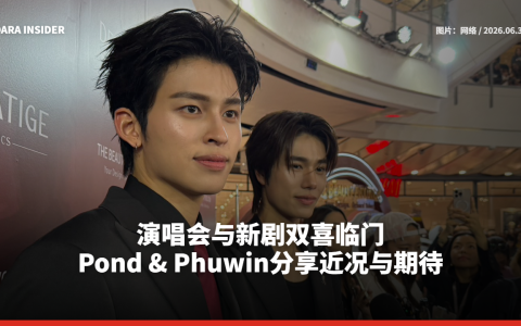 演唱会与新剧双喜临门 Pond & Phuwin分享近况与期待