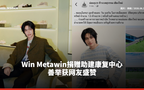 Win Metawin捐赠助建康复中心 善举获网友盛赞