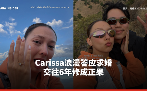 Carissa浪漫答应求婚 交往6年修成正果