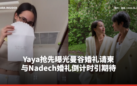 Yaya抢先曝光曼谷婚礼请柬 与Nadech婚礼倒计时引期待