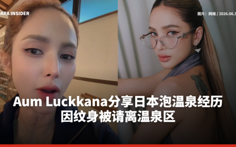 Aum Luckkana分享日本泡温泉经历 因纹身被请离温泉区