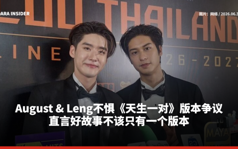 August & Leng不惧《天生一对》版本争议 直言好故事不该只有一个版本