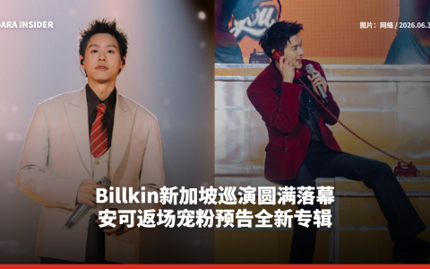 Billkin新加坡巡演圆满落幕 安可返场宠粉预告全新专辑