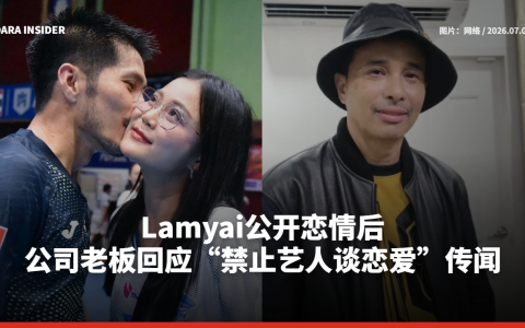 Lamyai公开恋情后 公司老板回应“禁止艺人谈恋爱”传闻