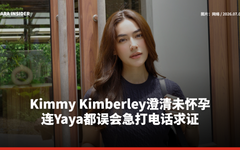 Kimmy Kimberley澄清未怀孕 连Yaya都误会急打电话求证