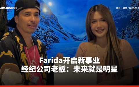 Farida开启新事业 经纪公司老板：未来就是明星