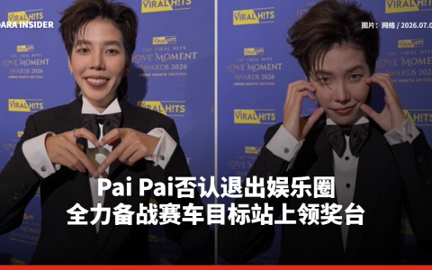 Pai Pai否认退出娱乐圈 全力备战赛车目标站上领奖台