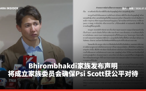 Bhirombhakdi家族发布声明 将成立家族委员会确保Psi Scott获公平对待