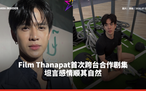 Film Thanapat首次跨台合作剧集 坦言感情顺其自然