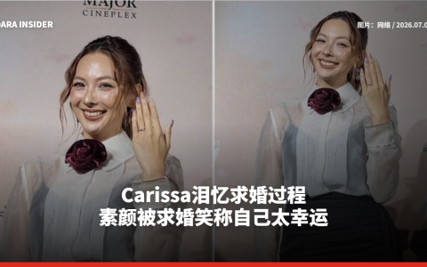 Carissa泪忆求婚过程 素颜被求婚笑称自己太幸运