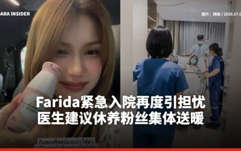 Farida紧急入院再度引担忧 医生建议休养粉丝集体送暖