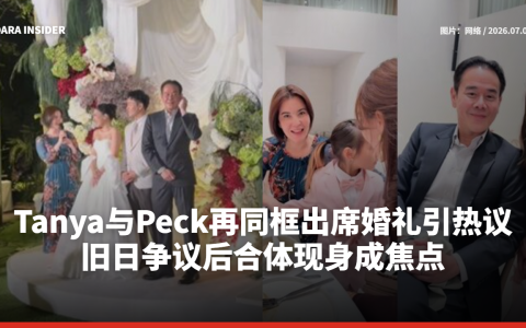 Tanya与Peck再同框出席婚礼引热议 旧日争议后合体现身成焦点