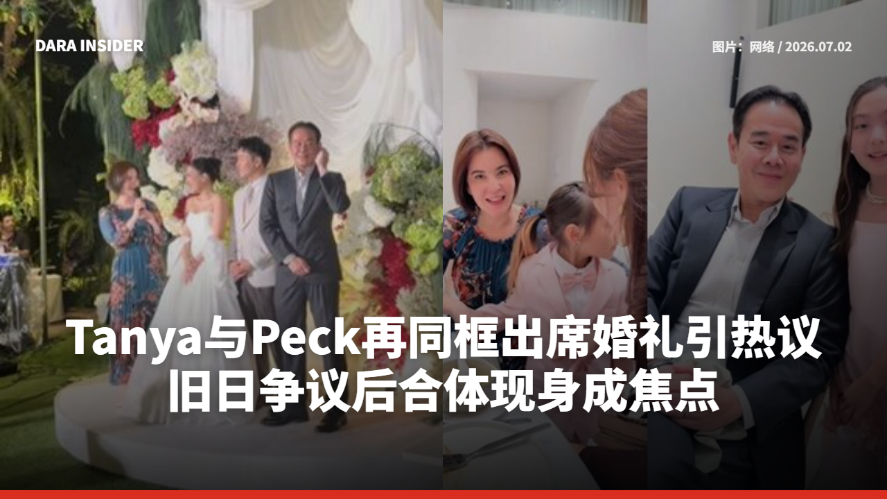 Tanya与Peck再同框出席婚礼引热议 旧日争议后合体现身成焦点