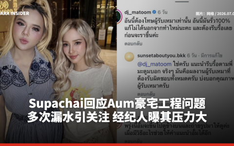 Supachai回应Aum豪宅工程问题 多次漏水引关注 经纪人曝其压力大